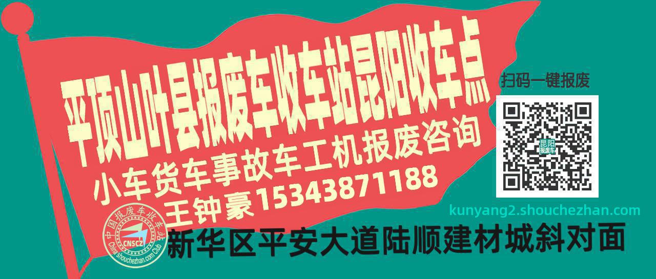 平顶山叶县收车站报废咨询昆阳收车点